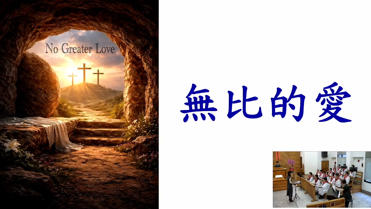 20260405復活節禮拜聖歌隊獻詩