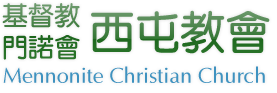 台灣基督教門諾會西屯教會